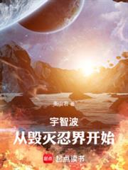 宇智波，從毀滅忍界開始
