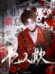 落難霸總億人欺