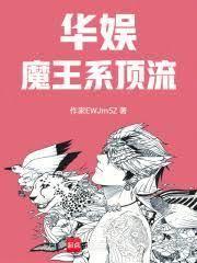 華娛：魔王系頂流