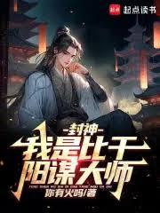 人在封神，開局二桃殺三士