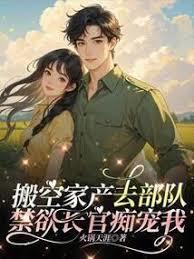搬空家產去隨軍，禁慾大佬痴寵我