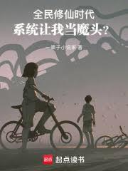 我合法修仙，憑什麼叫我魔頭？