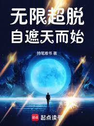無限超脫自遮天而始