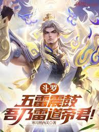斗羅：五雷震鼓，吾乃雷道帝君！