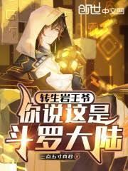 轉生岩王爺，你說這是斗羅大陸？