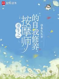 重生之按摩師的自我修養