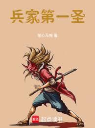 兵家第一聖