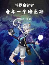 斗羅金鏟鏟：每年一個海克斯！