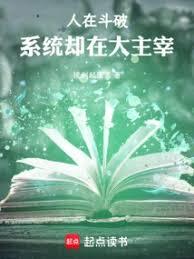 人在斗破，系統卻在大主宰