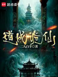 道成詭仙