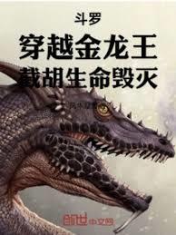 斗羅：穿越金龍王，截胡生命毀滅