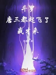 斗羅：唐三都起飛了，我才來