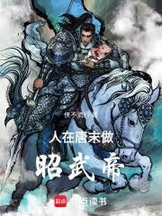 人在唐末，做昭武帝