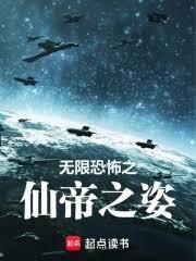 無限恐怖之仙帝之姿