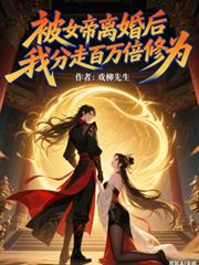 被女帝離婚後，我分走百萬倍修為