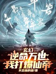 玄幻：逆命萬世，我打爆仙帝