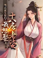 當兵就發媳婦？我怒娶十八房老婆