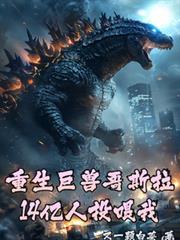 重生巨獸哥斯拉，14億人投餵我