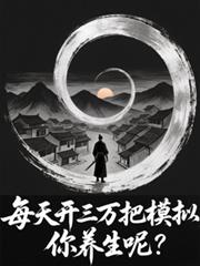 每天開三萬把模擬，你養生呢？