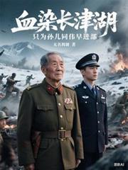 血染長津湖，只為孫兒同偉早進部