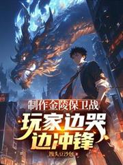 製作金陵保衛戰，玩家邊哭邊衝鋒