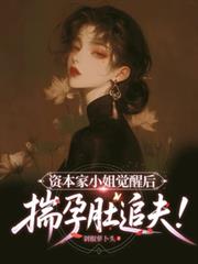 資本家小姐覺醒後，揣孕肚追夫！