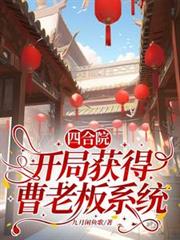 四合院：開局獲得曹老闆系統