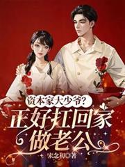 資本家大少爺？正好扛回家做老公