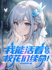 我能活著，全靠校花們續命！