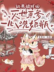 幼崽被找回，滅世親爹一心洗奶瓶