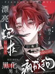 漂亮炮灰勾勾手，黑化男主瘋成狗