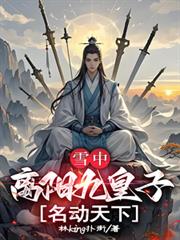 雪中：離陽皇子，名動天下