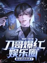 刀哥爆紅娛樂圈，粉絲求我別殺了