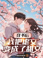 穿書後，我把虐文變成了甜文