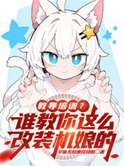 教導培訓？誰教你這麼改機娘的？