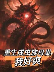 重生成蟲族母巢，我好爽