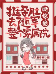挺孕肚去隨軍，她驚艷整個家屬院