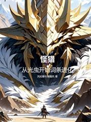怪獵：從光蟲開始詞條進化