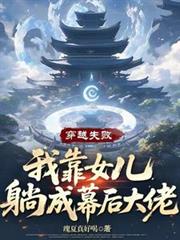 穿越失敗，我靠女兒躺成幕後大佬