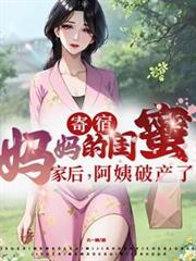 寄宿媽媽的閨蜜家後，阿姨破產了