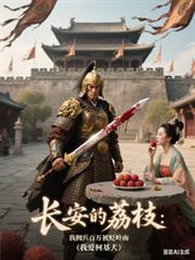 長安的荔枝：我擁兵百萬被貶嶺南