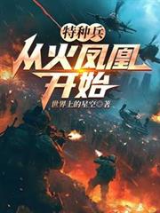 特種兵：從火鳳凰開始
