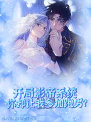 開局影帝系統你卻讓我參加跑男？