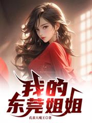 我的東莞姐姐