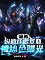 迪迦：扮演托雷基亞，被熱芭曝光