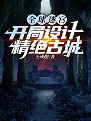 全球迷宮：開局設計精絕古城