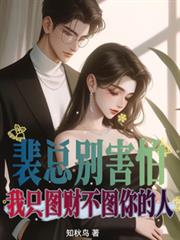 裴總別害怕，我只圖財不圖你的人