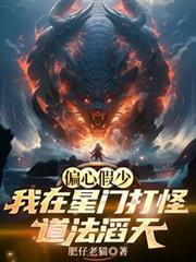 偏心假少？我在星門打怪道法滔天