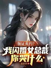 領證爽約？我閃婚女總裁你哭什麼