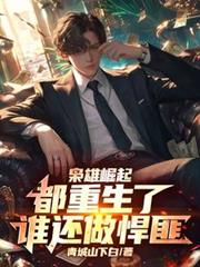 梟雄崛起：都重生了誰還做悍匪